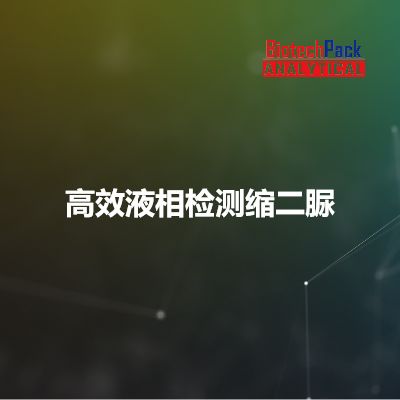 高效液相检测缩二脲