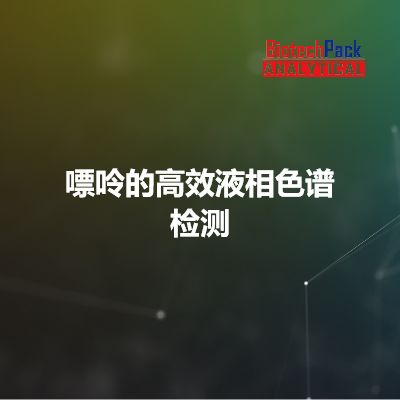 嘌呤的高效液相色谱检测